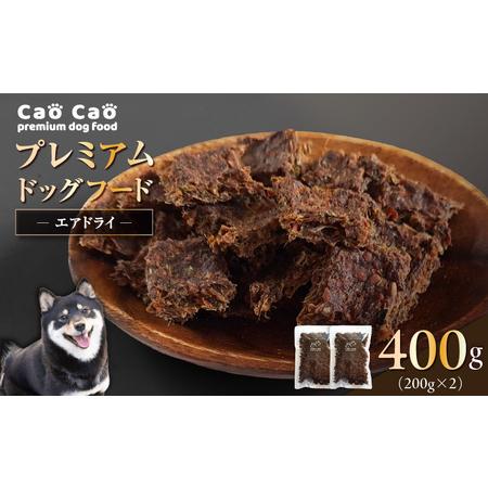 ふるさと納税 Cao Cao プレミアムドッグフード エアドライ 400g(200g×2袋) T035-001 ドックフード ペットフード ペット用品 犬 愛犬 ワ.. 北海道苫小牧市