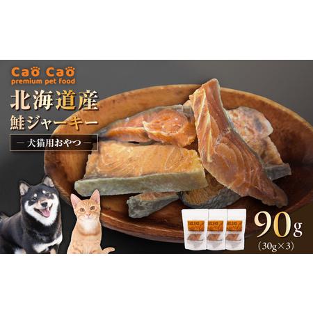 ふるさと納税 Cao Cao 北海道産 鮭ジャーキー 90g(30g×3袋)犬猫用おやつ T035-004 ペット用品 北海道苫小牧市