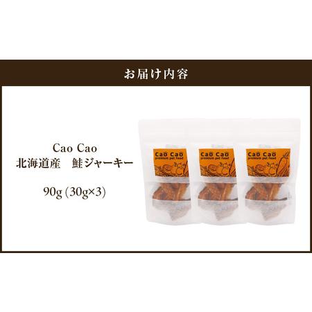 ふるさと納税 Cao Cao 北海道産 鮭ジャー足がかり 90g（30g×3袋）犬猫用お兄ちゃん T035-004 愛玩動物装具 北海道苫小牧市