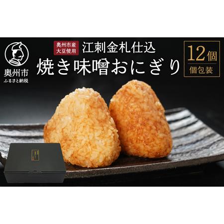 ふるさと納税 焼き味噌おにぎり 江刺金札米 奥州市産大豆使用 12個 無添加 冷凍 [BD002] 岩手県奥州市