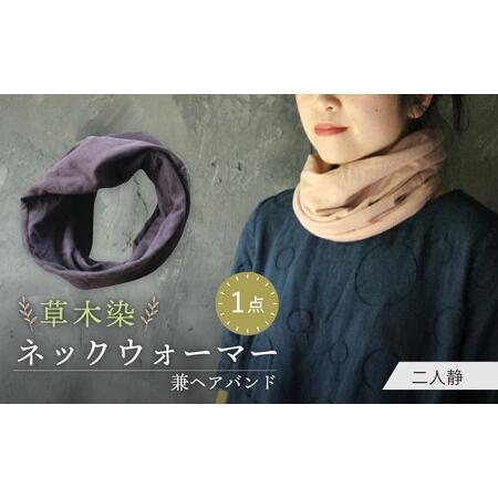 ふるさと納税 irodori ネックウォーマー兼ヘアバンド 二人静(ふたりしずか) / 防寒具 防寒対策 綿 100% / 大村市 / いすといすと?天然染料染物店.. 長崎県大村市