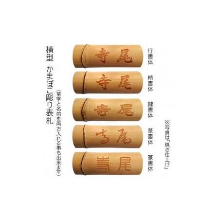 ふるさと納税 竹製かまぼこ彫り表札 (約25cm×約9cm×約2〜4cm・1枚) ふるさと納税 福知山市 表札 竹製 竹彫り かまぼこ彫り 木工 木.. 京都府福知山市_2