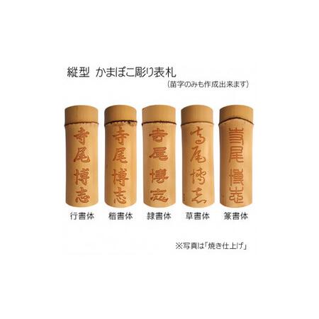 ふるさと納税 竹製かまぼこ彫り表札 (約25cm×約9cm×約2〜4cm・1枚) ふるさと納税 福知山市 表札 竹製 竹彫り かまぼこ彫り 木工 木.. 京都府福知山市_3