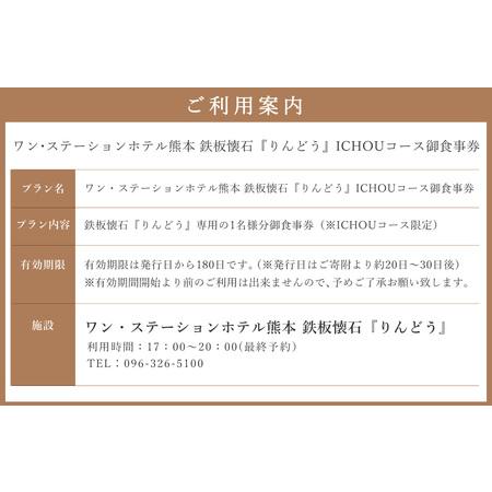 ふるさと納税 ワン・ステーションホテル熊本 鉄板懐石 『りんどう』ICHOUコース 御食事券 1名様分 熊本県熊本市の画像