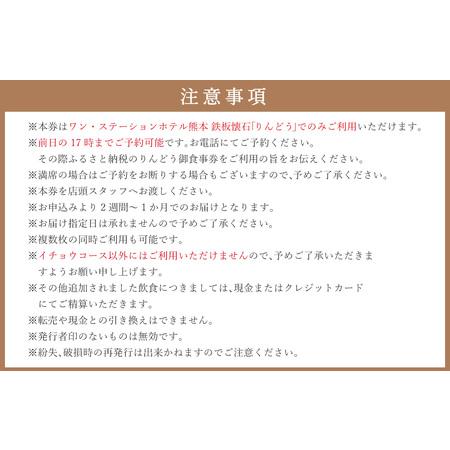 ふるさと納税 ワン・ステーションホテル熊本 鉄板懐石 『りんどう』ICHOUコース 御食事券 1名様分 熊本県熊本市の画像
