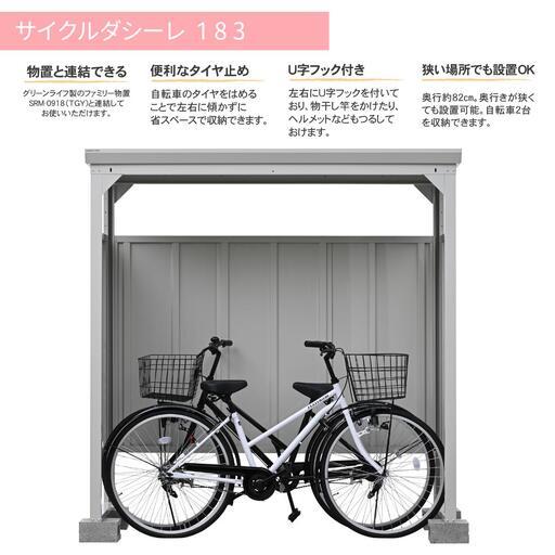 ふるさと納税 自転車 収納庫 サイクルダシーレ183 組立式 物置 日本製 