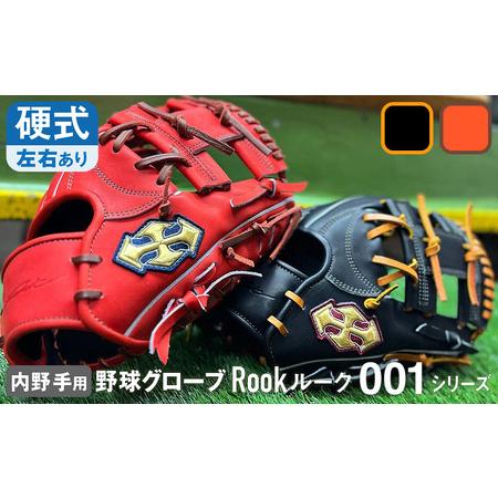 ふるさと納税 Rook 硬式グラブ 内野用 001シリーズ :Rオレンジ×Dブラウン 右投げ用 奈良県三宅町