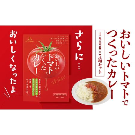 ふるさと納税 おいしいトマトでつくったカレー5箱セット 008035 石川県小松市