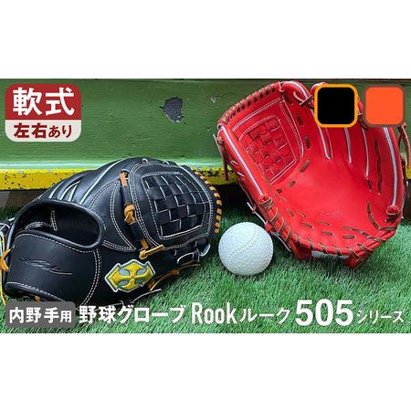 ふるさと納税 軟式 グラブ 内野手 用 Rook ルーク 505シリーズ:Rオレンジ×Dブラウン 右投げ用 奈良県三宅町_1