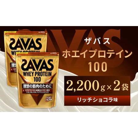 ふるさと納税 明治 ザバス ホエイプロテイン100 リッチショコラ 2200g