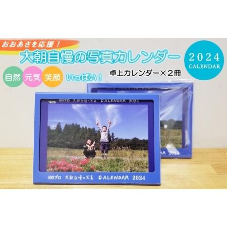 ふるさと納税 大朝を応援!大朝自慢の写真カレンダー 2024 卓上カレンダー2冊セット HY027_003 広島県北広島町