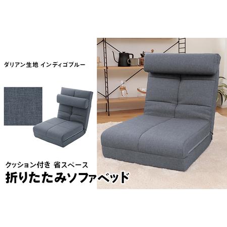 多機能ソファベッド ネイビーブルー 引き出し付き ふるさと納税 【ふるなび限定】 クッション付き 省スペース 折りたたみ