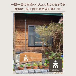 ふるさと納税 いちょう坂ゲストハウス男女混合ドミトリールーム１週間ご宿泊券【旅行 交流 情報交換 出会い 仲間】(IO-113) 茨城県水戸市の画像