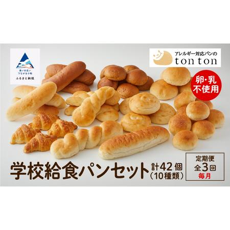 パン型いろいろ多種セット ふるさと納税 「3ヶ月定期便（毎月）」【卵・乳アレルギー対応】学校