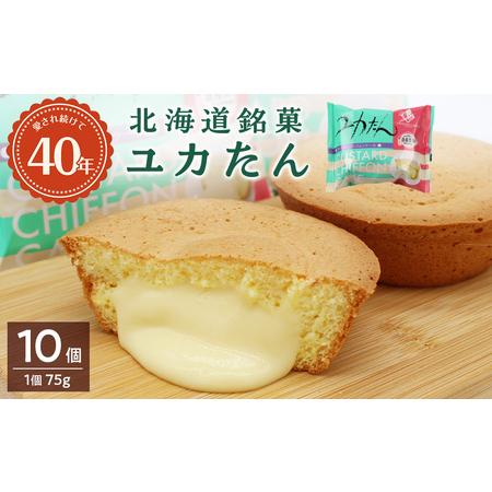 ふるさと納税 北海道銘菓ユカたんのセット(1個75g×10個入り)お菓子 シフォンケーキ カスタード 洋菓子 北海道千歳市