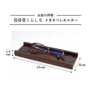 岩谷堂くらしな メガネペンホルダー [GT004] 岩手県奥州市 【川根本町】