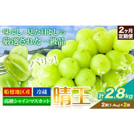 ふるさと納税 高級 シャインマスカット 2ヶ月 定期便[先行予約]ぶどう 晴王 岡山県産 2房 2.8kg[9月上旬-10月末頃出荷(土日祝除く)] ハレノ.. 岡山県浅口市