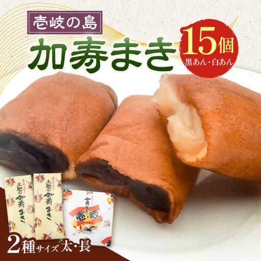 ふるさと納税 【土肥製菓】 加寿まき「かすまき」（太：5個×2箱・長：5個×1箱）《壱岐市》【天下御免】 かすまき カステラ お土産 和 ...