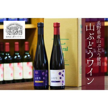ふるさと納税 MW12-24F 山葡萄ワイン2種セット(500ml×2本) 長野県松川町