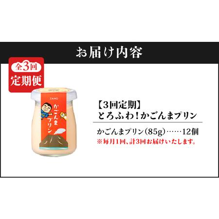 ふるさと納税 2362 【 全3回 定期便 】とろふわ！ かごんま プリン 12個セット KN021-T23 菓子 鹿児島県鹿屋市の画像