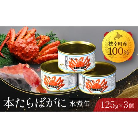 ふるさと納税 北海道オホーツク産 本たらばがに水煮 缶詰125g×3個 