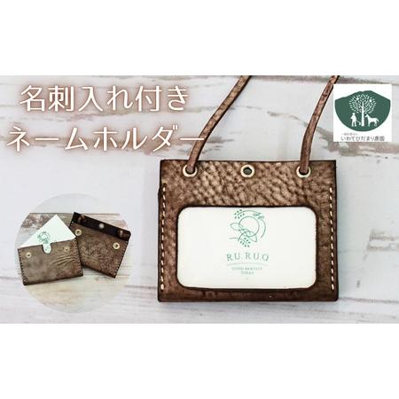 ふるさと納税 名刺入れ 付き ネームホルダー こげ茶 [いわてひだまり農園]/ こげ茶色 革 革製品 手作り 障がい者 支援 施設 手作業 レザー 牛.. 岩手県滝沢市