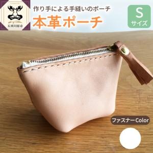 ふるさと納税 レザーポーチ Sサイズ (ファスナーカラー白) 本革 レザーファスナーケース レザーグッズ 青森県五所川原市