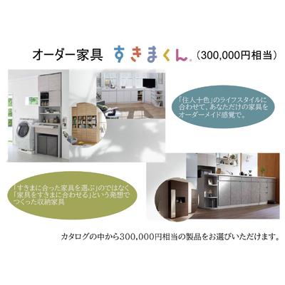 ふるさと納税 AZ22 オーダー家具「すきまくん」30万円相当  【 家具 日本製 国産 収納家具 テレビ台 レンジ台 靴箱 シューズボックス 本棚 カウ.. 兵庫県宍粟市の画像