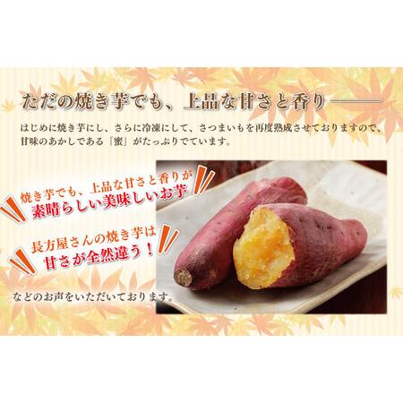 ふるさと納税 FM-7 【長方屋の詰め合わせ】濃厚 冷凍 焼蜜いも＆低温 熟成 長方屋の冷凍焼き栗 〜茨城の特産品をご賞味ください〜 茨城県行方市の画像