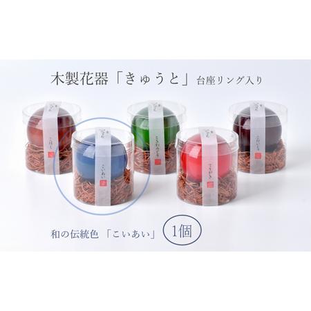 【お部屋を彩るインテリア】小さな一輪挿し 木製花器「きゅうと」 こいあい 花瓶 木製 花器 一輪挿し フラワーベース 工芸品 雑貨 .. 【マルチ】 静岡県浜松市