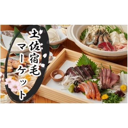 ふるさと納税 土佐宿毛マーケット50％割引券B 割引券 高知県宿毛市