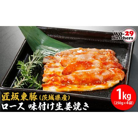 ふるさと納税 K2334 匠坂東豚(茨城県産)ロース 味付け生姜焼き 1kg(250g×4袋) 豚肉 切り落とし 味付け 生姜焼き ロース 茨城県 境町 匠 1kg 1.. 茨城県境町