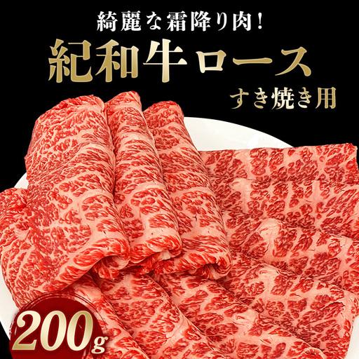 ふるさと納税 紀和牛 すき焼き用 ロース 200g[冷蔵]/ 牛肉 すき焼き すき焼き用ロース 牛肉 肉 国産牛 ブランド牛 和牛[tnk303-1] 三重県紀宝町
