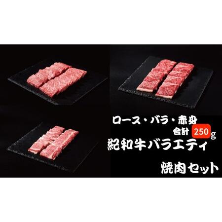 ふるさと納税 紀和牛バラエティ焼肉セット(ロース・バラ・赤身合計約250g) [冷蔵]/ 牛 肉 牛肉 紀和牛 ロース 赤身 バラ 焼肉 焼き肉 250g[t.. 三重県紀宝町