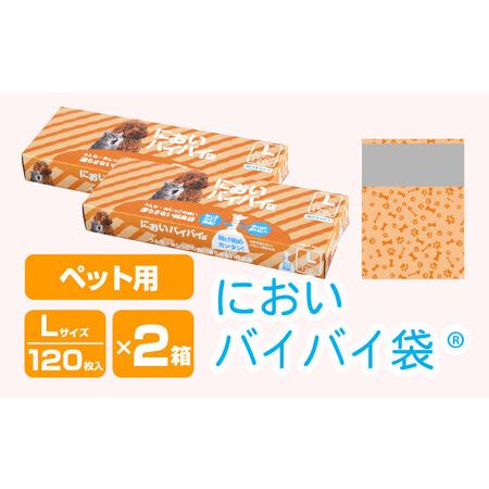 ふるさと納税 においバイバイ袋 ペット用 Lサイズ 120枚入り × 2箱(計240枚) [020-a006] 福井県敦賀市
