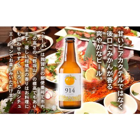 ふるさと納税 敦賀東浦みかん「914」ビール 310ml × 12本[022-b001