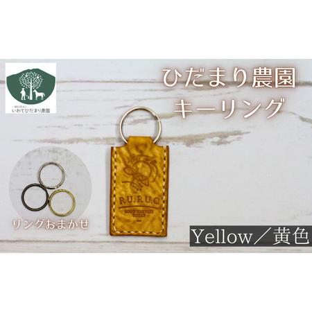 ふるさと納税 キーリング 黄 [いわてひだまり農園]/ 黄色 革 革製品 手作り 障がい者 支援 施設 手作業 イタリアンレザー レザー 牛ショルダ.. 岩手県滝沢市