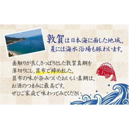 ふるさと納税 鯛 敦賀真鯛 昆布〆（鯛身 約350g）【タイ マダイ 海鮮 冷凍 昆布締め 酒の肴】[041-a008] 福井県敦賀市｜furunavi｜02