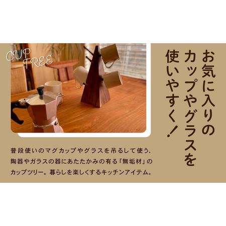 ふるさと納税 無垢材のカップツリー 選べる樹種 メープル / ブラックチェリー / ウォールナット キッチン カップツリー 石川県小松市