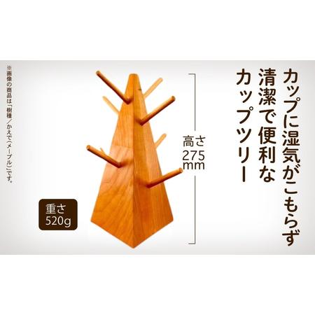 ふるさと納税 無垢材のカップツリー 選べる樹種 メープル / ブラックチェリー / ウォールナット キッチン カップツリー 石川県小松市