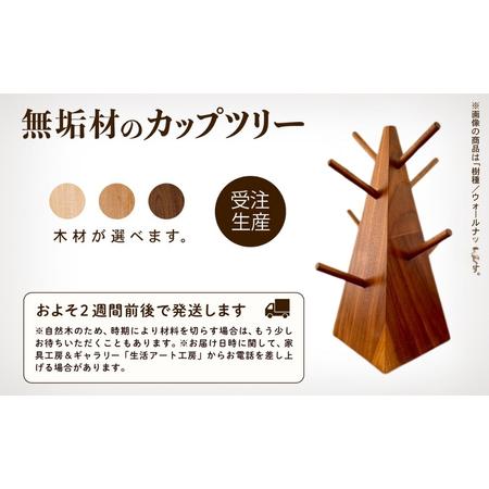 ふるさと納税 無垢材のカップツリー 選べる樹種 メープル / ブラックチェリー / ウォールナット キッチン カップツリー 石川県小松市