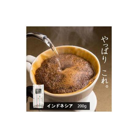 ふるさと納税 味が選べるスペシャルティコーヒー(浅煎り〜深煎り7段階/インドネシア200g)[豆] 中浅煎り:酸味苦味バランス(3:ハイ) 神奈川県綾瀬市