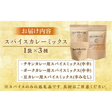 ふるさと納税 はじめてのスパイスカレーミックス 3種 ／ スパイス カレー粉 香辛料 内子町 【atochi】 [BKBS003] 愛媛県内子町の画像