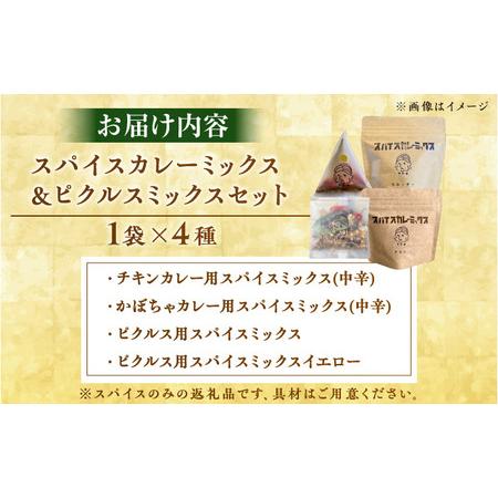 ふるさと納税 スパイスカレーミックス ピクルスミックスセット 4個 ／ カレー粉 香辛料 ピクルス 内子町 【atochi】 [BKBS004] 愛媛県内子町の画像