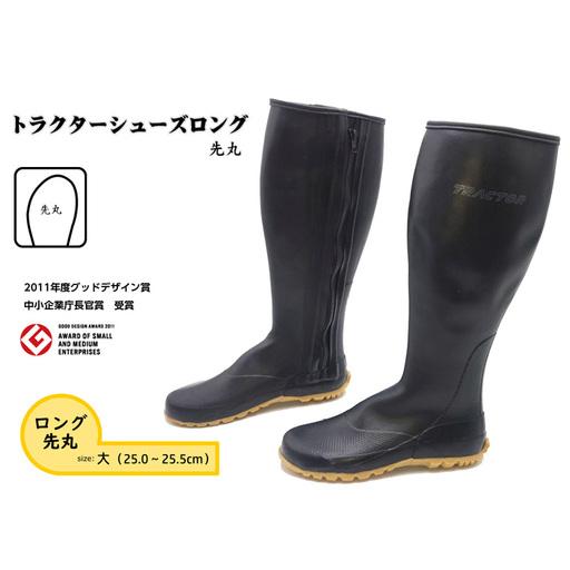 ふるさと納税 [大(25.0〜25.5cm)]トラクターシューズロング 先丸 / 農業 農作業 作業用 長靴 職人 頑丈農作業靴 メンズ レディース シュ.. 広島県府中市