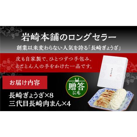 ふるさと納税 7日発送）【化粧箱】長崎ぎょうざ＆三代目肉まん[EAB072] 岩崎本舗 肉まん 長崎県長与町の画像