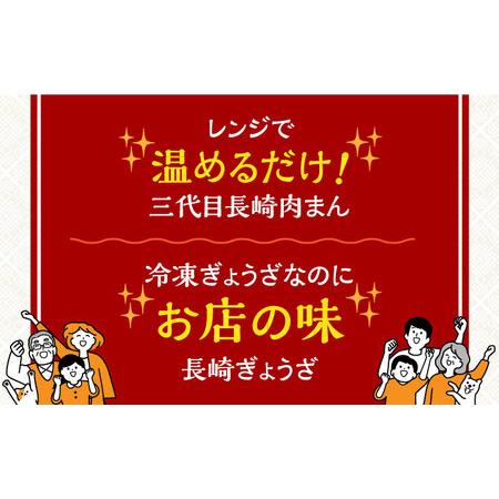 ふるさと納税 【3回定期便】【化粧箱】長崎ぎょうざと三代目肉まん詰合せ 岩崎本舗 [EAB073] 岩崎本舗 肉まん 定期 定期便 長崎県長与町の画像