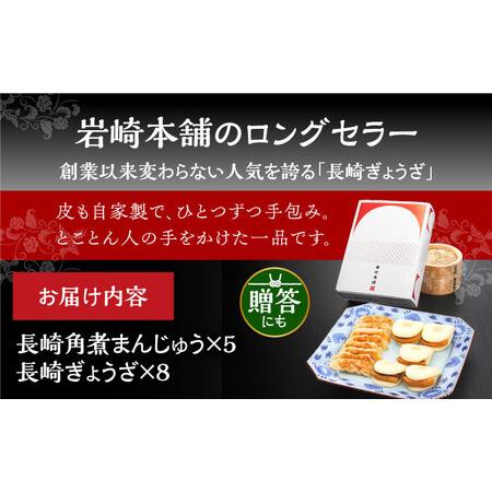 ふるさと納税 7日発送）【化粧箱】長崎角煮まんじゅう5個 長崎ぎょうざ8個  [EAB080] 角煮まん 餃子 長崎県長与町の画像