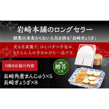 ふるさと納税 【3回定期便】【化粧箱】長崎角煮まんじゅう5個 長崎ぎょうざ8個 詰合せ 岩崎本舗 [EAB081] 角煮まん 餃子 定期 定期便 長崎県長与町の画像