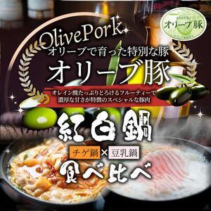ふるさと納税 オリーブ豚 紅白 鍋セット ( 豚旨辛チゲ鍋350g×1・豆乳鍋350g×1 ) 各2人前 香川県さぬき市の画像